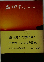 石切さん「神話編」
