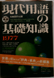 現代用語の基礎知識 1977