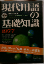 現代用語の基礎知識 1977