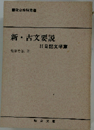 新・古文要説　II 記文学編