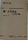新・古文要説　II 記文学編