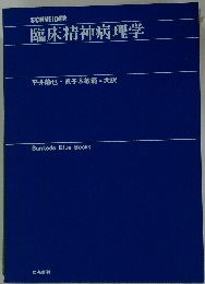 臨床精神病理学