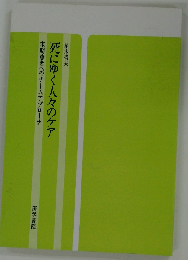 死にゆく人々のケア