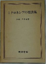 ミクロネシアの憲法集