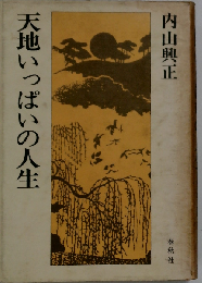 天地いっぱいの人生