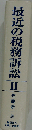 最近の税務訴訟 2