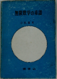 無限数学の系譜