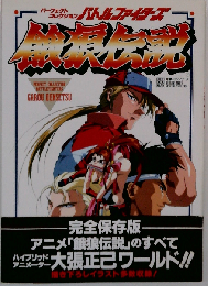 餓狼伝説 パーフェクトコレクションバトルファイターズ