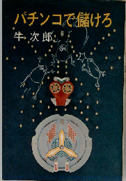 パチンコで儲けろ