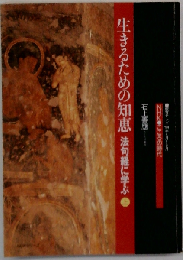 生きるための知恵 法句経に学ぶ 上