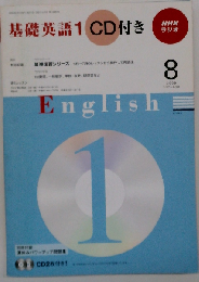NHK ラジオ 基礎英語1 CD付き 2009年 08月号 [雑誌]