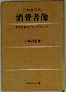 これからの消費者像　日本の風土とマーケティング