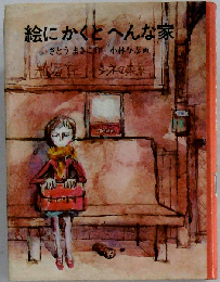 絵にかくとへんな家 （日本の創作児童文学選）