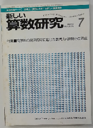 新しい算数研究 2010年 07月号 [雑誌]