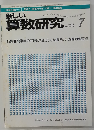 新しい算数研究 2010年 07月号 [雑誌]