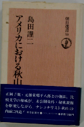 アメリカにおける秋山真之
