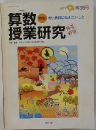 算数授業研究 第35号