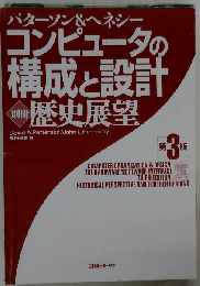 コンピュータの構成と設計 別冊 歴史展望
