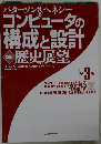 コンピュータの構成と設計 別冊 歴史展望