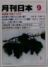 月刊 日本 2009年 09月号 [雑誌]
