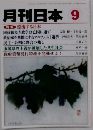 月刊 日本 2009年 09月号 [雑誌]