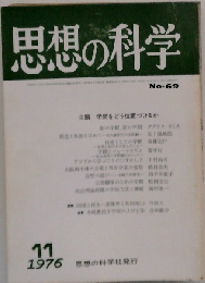 思想の科学 1976年11月号 No.69 学問をどう位置づけるか