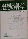 思想の科学 1976年11月号 No.69 学問をどう位置づけるか