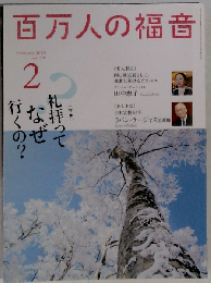 百万人の福音 2025年 02 月号 [雑誌]