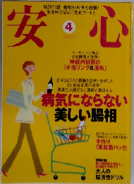 安心 2007年 04月号 [雑誌]