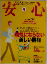 安心 2007年 04月号 [雑誌]