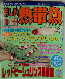 熱帯魚ファン必携マガジン 楽しい熱帯魚 2005年2月号