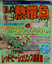 熱帯魚ファン必携マガジン 楽しい熱帯魚 2005年2月号