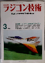 ラジコン技術 60級ヘリインペリオ＆SSTイーグル 1999年3月号