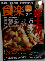 食楽 2007年 02月号 [雑誌]
