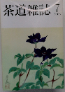 茶道雑誌 2006年 07月号 [雑誌]
