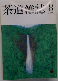 茶道雑誌 2006年 08月号 [雑誌]
