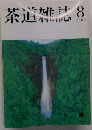 茶道雑誌 2006年 08月号 [雑誌]