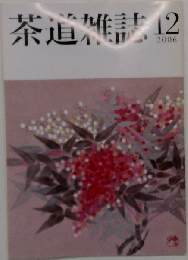 茶道雑誌 2006年 12月号 [雑誌]