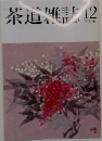 茶道雑誌 2006年 12月号 [雑誌]