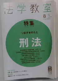 法学教室2010年8月号[雑誌]