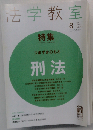 法学教室2010年8月号[雑誌]