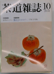 茶道雑誌 2008年 10月号