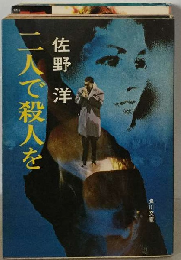 二人で殺人を