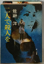 二人で殺人を
