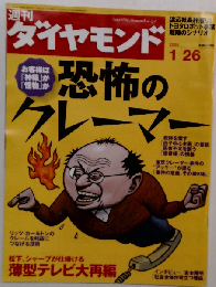 週刊 ダイヤモンド 2008年 1/26号