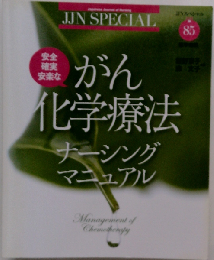 安全確実安楽ながん化学療法ナーシングマニュアルＮｏ85