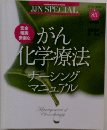 安全確実安楽ながん化学療法ナーシングマニュアルＮｏ85