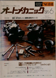 オートメカニック 1984年6月号 No.144 資料版特集 型式 年式別「トヨタ48年式ー58年式」エンジン調整手順全ガイド「1」 連載 車種別ファイン チューニング「スカイラインGT」「第13巻第6号」