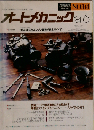 オートメカニック 1984年6月号 No.144 資料版特集 型式 年式別「トヨタ48年式ー58年式」エンジン調整手順全ガイド「1」 連載 車種別ファイン チューニング「スカイラインGT」「第13巻第6号」