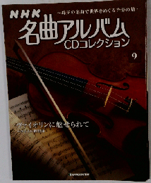 NHK名曲アルバムCDコレクション 9号
